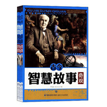 古今智慧故事奇观（套装共6册）