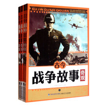 古今战争故事奇观（套装共4册）