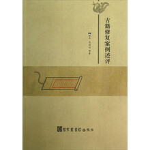 古籍修复案例述评