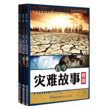 古今灾难故事奇观（套装共3册）