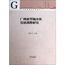 广州新型城市化发展战略研究