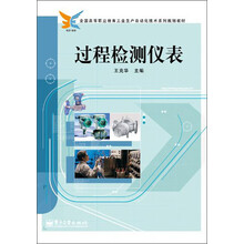 全国高等职业教育工业生产自动化技术系列规划教材:过程检测仪表