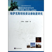 中亚法律制度研究系列：哈萨克斯坦投资法律制度研究