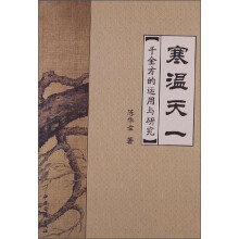 寒温天一：千金方的运用与研究