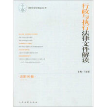 行政与执行法律文件解读(2012.12总第96辑)