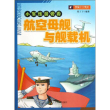 小军迷最爱看：航空母舰与舰载机