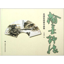 翰墨舒怀：吕颂宪扇面作品集