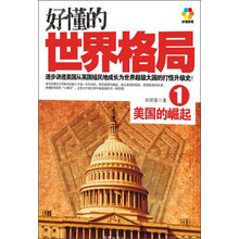 好懂的世界格局1：美国的崛起