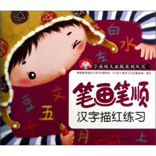小红花·学前幼儿必练系列丛书·第1辑：笔画笔顺汉字描红练习（3）