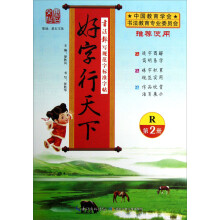 书法报写规范字标准字帖:好字行天下(R)(第2册)