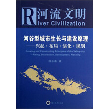 河流文明·河谷型城市生长与建设原理：兴起·布局·演化·规划
