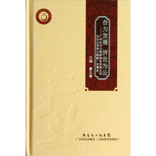 合力发展·济世为公:广州白云山制药股份有限公司·白云山何济公制药厂发展史