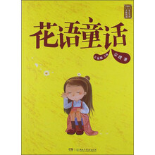 童话大师主题悦读：花语童话