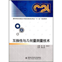 高等学校机械设计制造及自动化专业“十一五”规划教材:互换性与几何量测量技术