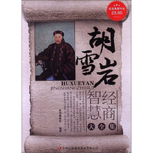 超值典藏书系：胡雪岩经商智慧大全集
