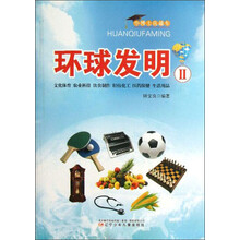 小博士直通车·环球发明2：文化体育 农业科技 饮食制作 轻纺化工 医药保健 生活用品