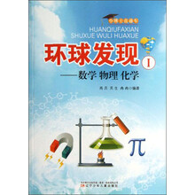 小博士直通车·环球发现1:数学 物理 化学