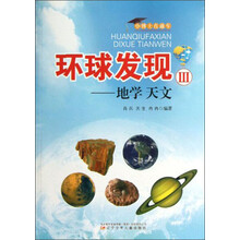小博士直通车·环球发现3:地学天文