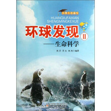 小博士直通车·环球发现2：生命科学