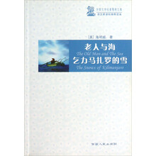 外国文学名著精粹文集·语文新课标推荐读本：老人与海 乞力马扎罗的雪
