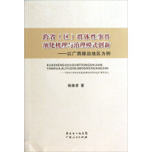 跨省（区）群体性事件演化机理与治理模式创新：以广西接边地区为例