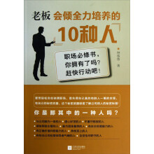 老板会倾全力培养的10种人