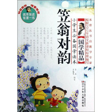 小学生必备国学读本：笠翁对韵