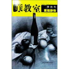 美教室·李胜利素描静物