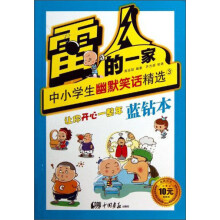 雷人的一家：中小学生幽默笑话精选3