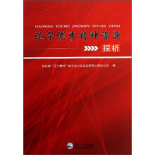 辽宁优秀精神资源探析