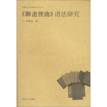 聊斋俚曲语法研究