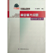 2011生态建设与改革发展：林业重大问题调查研究报告