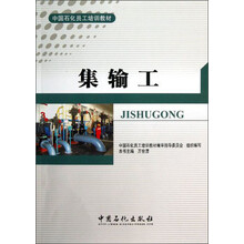 中国石化员工培训教材:集输工