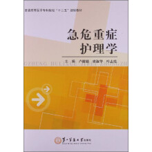 普通高等医学专科院校“十二五”规划教材：急危重症护理学
