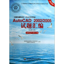 计算机辅助设计（AutoCAD平台）AutoCAD 2002/2005试题汇编（绘图员级）（2012修订版）（附CD-ROM光盘1张）