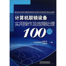 计算机联锁设备实用操作及故障处理100问