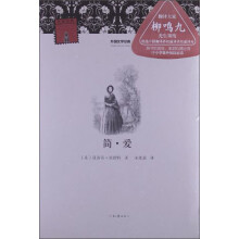 外国文学经典：简·爱
