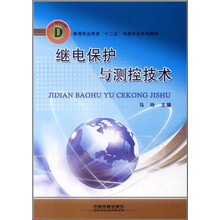 高等职业教育“十二五”电类专业系列教材：继电保护与测控技术