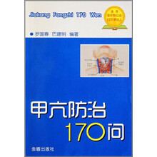 甲亢防治170问