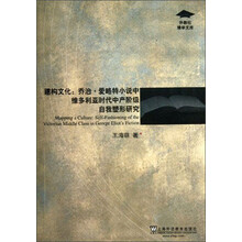 建构文化:乔治·爱略特小说中维多利亚时代中产阶级自我塑形研究