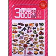 超值典藏书系：家常菜3000例大全集