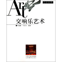 艺术丛书：交响乐艺术（附光盘）