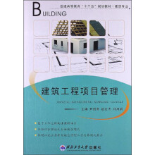 普通高等教育“十二五”规划教材·建筑专业：建筑工程项目管理