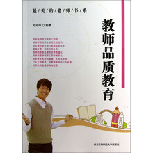 最美的老师书系：教师品质教育