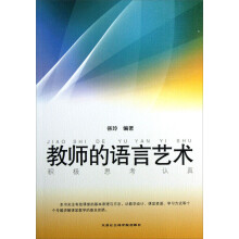教师的语言艺术