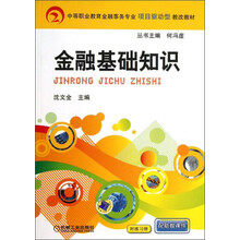 中等职业教育金融事务专业项目驱动型教改教材:金融基础知识