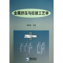 金属挤压与拉拔工艺学