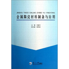金属陶瓷材料制备与应用