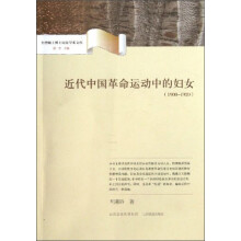 近代中国革命运动中的妇女（1900-1920）