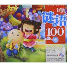 儿童启蒙益智丛书：经典谜语100则（附光盘1张）